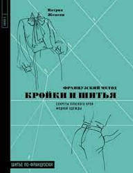 Французький метод крою та шиття. Секрети плоского крою модного одягу