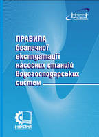 Правила безпечної експлуатації насосних станцій водогосподарських систем. НПАОП 01.41-1.11-10
