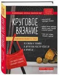 Енциклопедія в'язання на спиці. В'язання кругове. Усі види та техніки в авторських майстер-класах