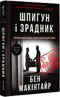 Книга Шпигун і зрадник. Визначна шпигунська історія часів Холодної війни. Бен Макінтайр ( Книголав )