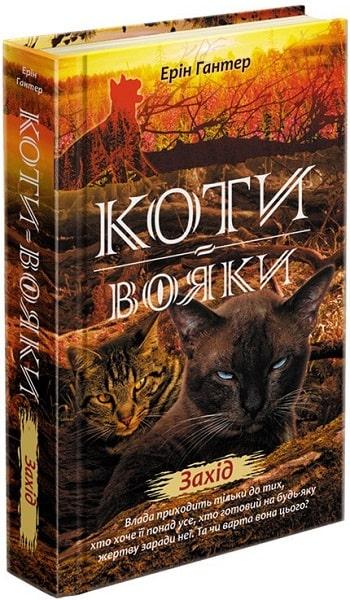 Книга "Коті-вояки. Нове пророцтво. Захід" Книга 6 Ерін Гантер