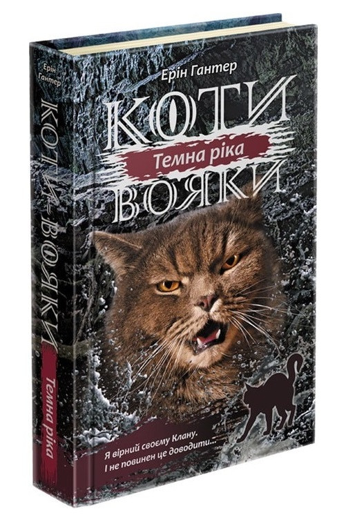 Книга "Коті-вояки. Сила трьох. Вигнанці" Книга 3 Ерін Гантер