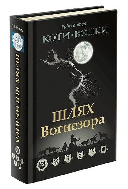 Книга "Коті-вояки. Шлях Вогнезора. Спеціальне видання" Ерін Гантер