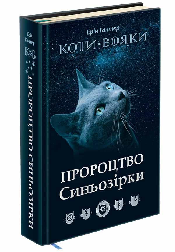 Книга "Коті-вояки. Пророцтво Синьозірки. Спеціальне видання" Ерін Гантер