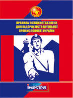 Правила пожежної безпеки для підприємств вугільної промисловості України