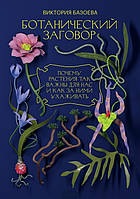 Книга Ботанический заговор. Почему растения так важны для нас и как за ними ухаживать. Автор Базоева В.В.