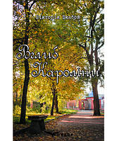 Книга Вглиб кароліни. Роман Вікторія Шкабой - | Детектив женский, загадочный Проза украинская