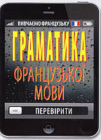 Книга Граматика ФРАНЦУЗЬКОЇ мови. Автор Т. Тітова (Укр.) (обкладинка м`яка) 2023 р.