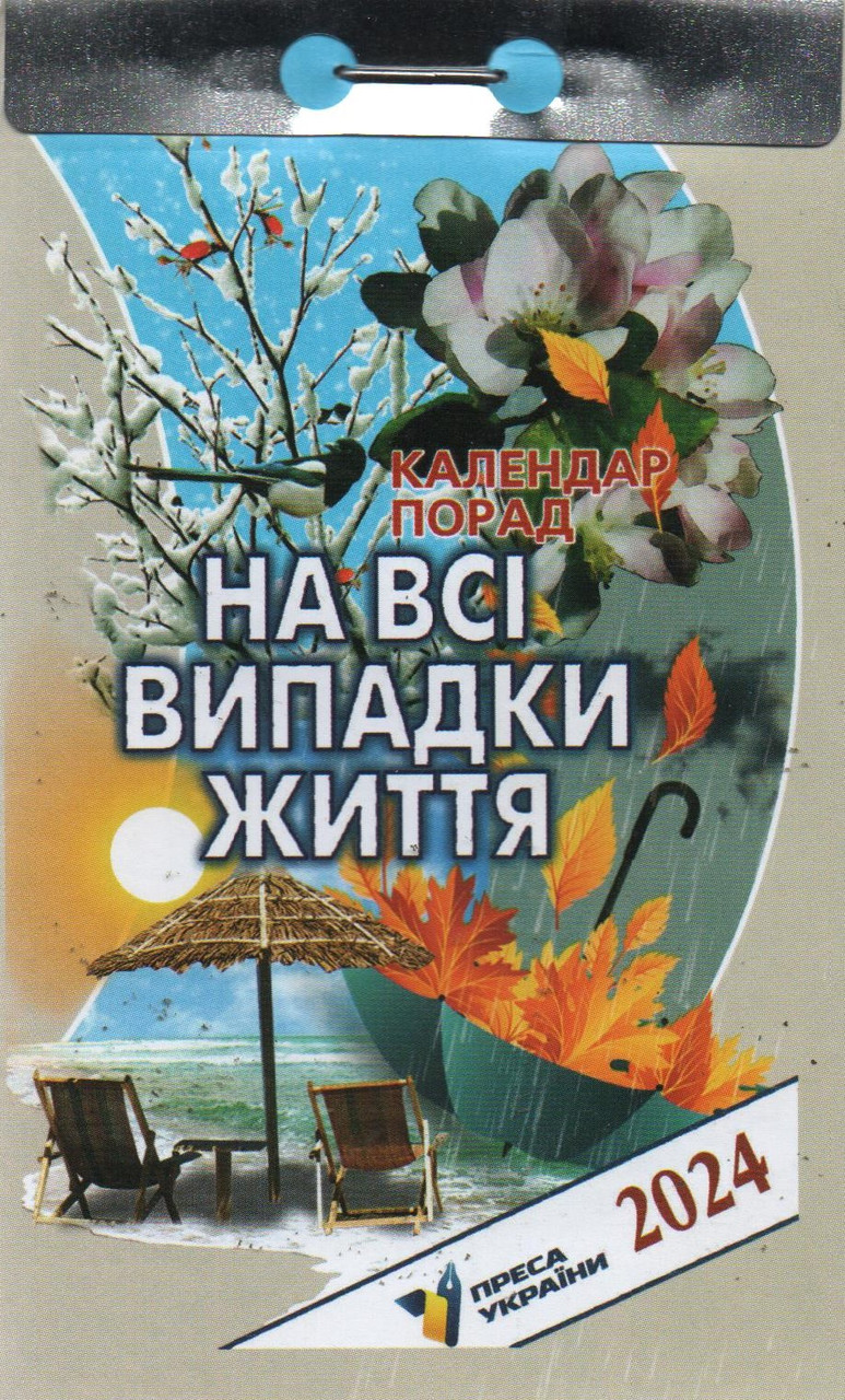 Календар відривний На всі випадки життя 2024 | Преса України, фото 1