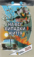 Календар відривний На всі випадки життя 2024 | Преса України
