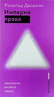 Книга Імперія права  . Автор Дворкин Р. (Рус.) (обкладинка тверда) 2021 р.