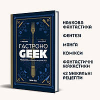 Книга ГастроноGEEK. 42 рецепти, натхнені культурами уяви. . Автор Тібо Вілланова, Максім Леонар (Укр.) 2022 р.