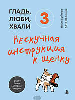 Книга Гладь, люби, хвали 3. Нескучная инструкция к щенку. Автор Бобкова А.М., Пронина Е.А. (Рус.) 2022 г.