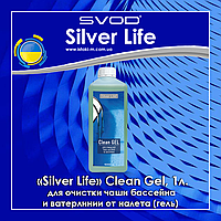 Средство Silver Life Гелевое средство для очистки чаши бассейна и ватерлинии от налета (Clean Gel), 1л.