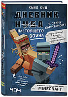 Дневник настоящего воина. Я стану капитаном? Книга 4. Автор Кид Кьюб (Рус.) (переплет твердый) 2019 г.