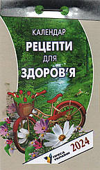 Календар відривний Рецепти для здоров'я 2024 | Преса України