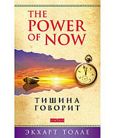 Книга The Power of Now. Говорит безмолвие. Автор Толле Э. (Рус.) (переплет мягкий) 2023 г.