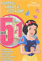 Красивые раскраски для девочек `Принцесса Disney. Раскрась, наклей и отгадай 5 в 1` Раскраски для детей
