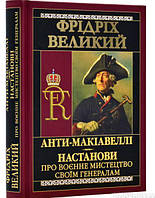 Книга АНТИ-МАКІАВЕЛЛІ. Настанови про воєнне мистецтво.. Автор - Фрідріх Великий (`Видавництво`Арій`) (Укр.)