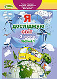 3 клас (НУШ). Я досліджую світ. Комплект підручників. Частина 1 і 2 (Гільберг Т.Г.), Генеза, фото 3