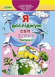 3 клас (НУШ). Я досліджую світ. Комплект підручників. Частина 1 і 2 (Гільберг Т.Г.), Генеза, фото 4