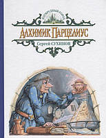 Лучшие зарубежные сказки с картинками `Алхимик Парцелиус. Сказочная повесть` Книга подарок для детей