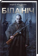 Книга Біла ніч | Роман о войне, остросюжетный Проза военная, историческая