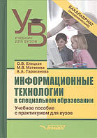 Книга Информационные технологии в специальном образовании. Учебное пособие с практикумом для вузов (Рус.)