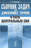 Книга Сборник задач по динамике точки в поле центральных сил. Автор - Поляхова Е.Н.