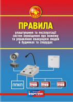 Правила улаштування та експлуатації систем оповіщення про пожежу та управління евакуацією людей в будинках та