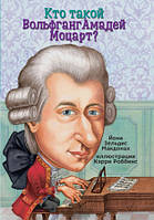 Книги для детей про известных людей `Кто такой Вольфганг Амадей Моцарт?` Познавательные и интересные книги