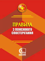 Правила з пожежного спостерігання