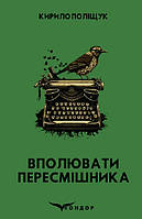 Книга Вполювати пересмішника. Детектив - Поліщук Андрій | Роман захватывающий Проза историческая