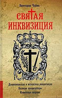 Книга Святая инквизиция. Автор Виктория Чайка (Рус.) (переплет твердый) 2018 г.