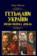 Книга Гетьмани України. Військо, політика, держава. Автор - Чухліб Т.В (`Видавництво`Арій`)