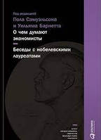 О чем думают экономисты: Беседы с нобелевскими лауреатами. Пол А. Самуэльсон Уильям Барнетт