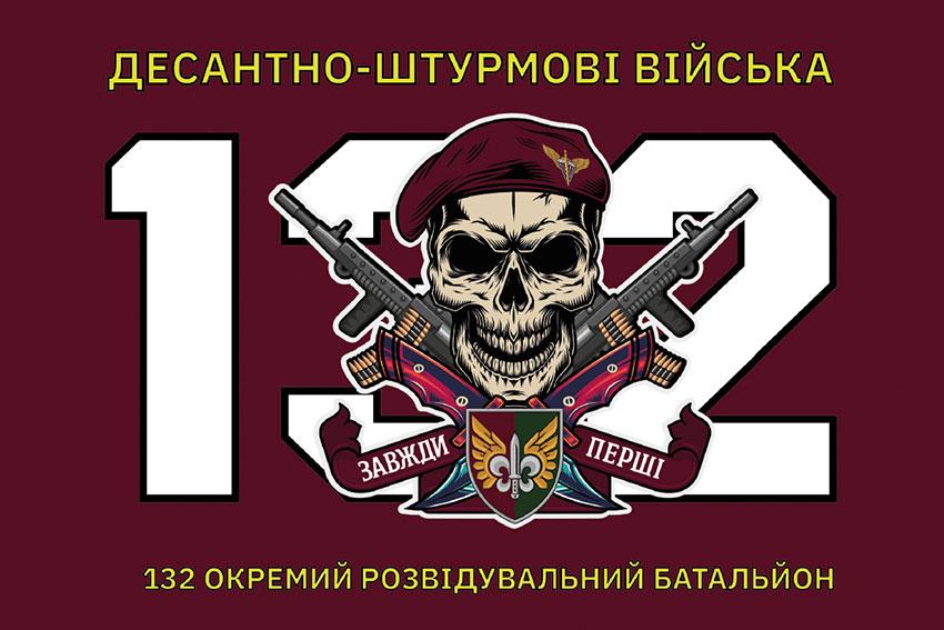 Прапор 132 ОРБ ДШВ ЗСУ