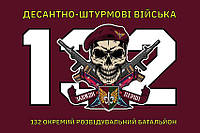 Флаг 132 ОРБ ДШВ ВСУ