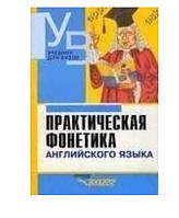 Практическая фонетика английского языка Соколова М.А./Практична фонетика англійської мови