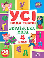 Рабочая тетрадь по украинскому языку для 4 класса "Все виды тестов" УЛА