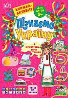 Книжка-активити для детей от 9 лет. Познаем Украину (+ интерактивная карта) УЛА