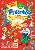 Книжка-активити для детей от 6 лет. Познаем Украину (+ интерактивная карта) УЛА