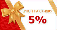 Скидка на вторую покупку 5%