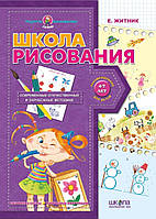 Учебное пособие для дошкольников "Школа рисования" (4-7 лет)