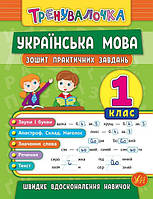 Тетрадь практических заданий по украинскому языку для 1 класса |Тренувалочка | Ула