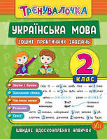 Тетрадь практических заданий по украинскому языку для 2 класса | Тренувалочка | Ула