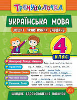 Тетрадь практических заданий по украинскому языку для 4 класса | Тренувалочка | Ула