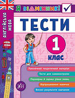 Учебное пособие "Тесты по английскому языку для 1 класса" | Я отличник!