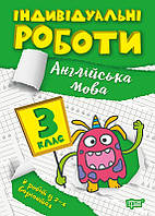 Учебное пособие "Индивидуальные работы по английскому языку для 3 класса"