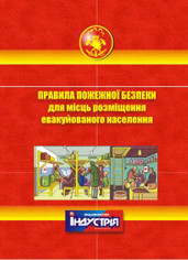 Правила пожежної безпеки для місць розміщення евакуйованого населення